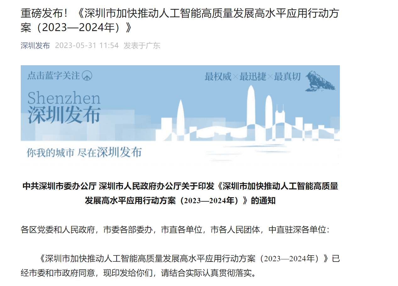 深圳：加强通用大模型、智能算力芯片、智能网联汽车等领域的科技研发