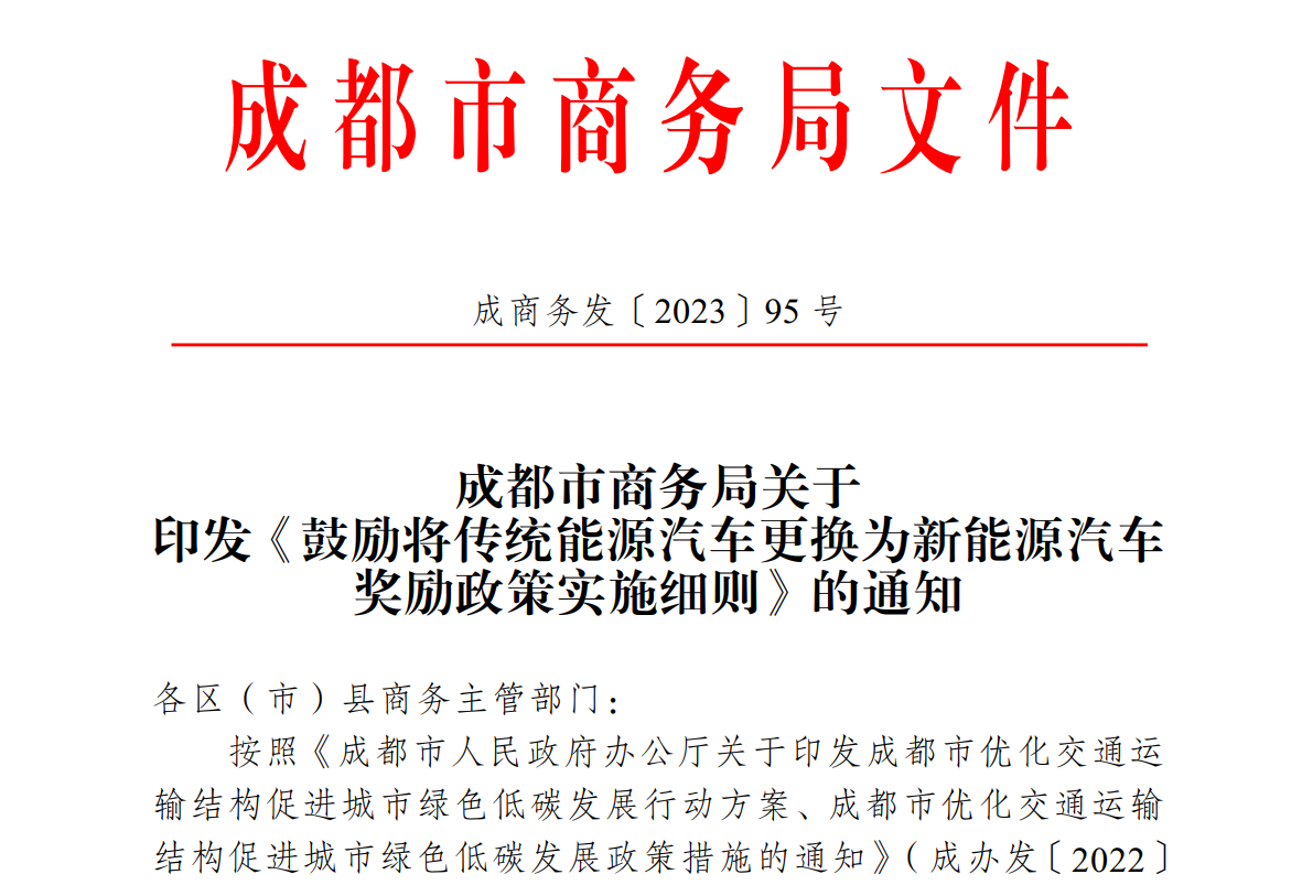 成都鼓励非营运类传统能源汽车更换为新能源汽车，最高奖励8000元